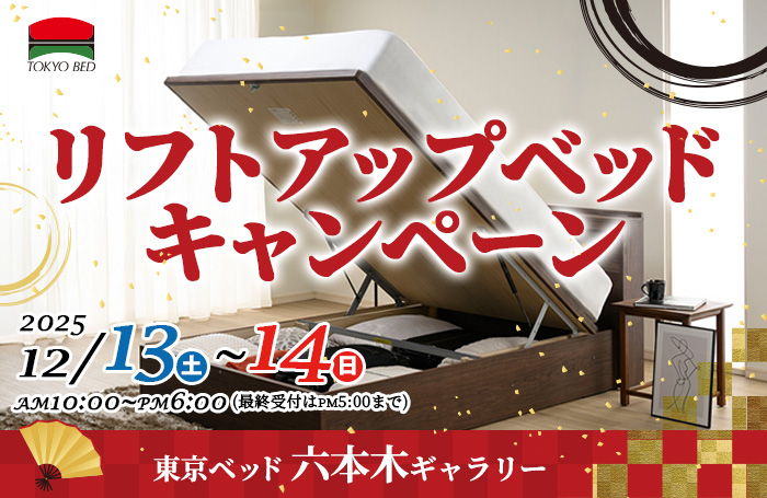 東京ベッド　リフトアップベッド　キャンペーンin六本木ギャラリー