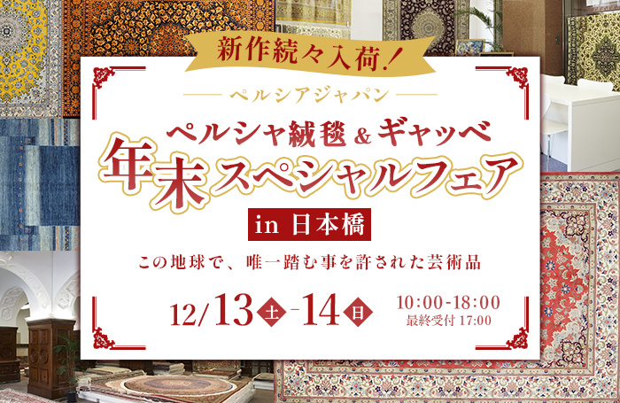 ペルシャ絨毯＆ギャッベ　年末スペシャルフェアin日本橋