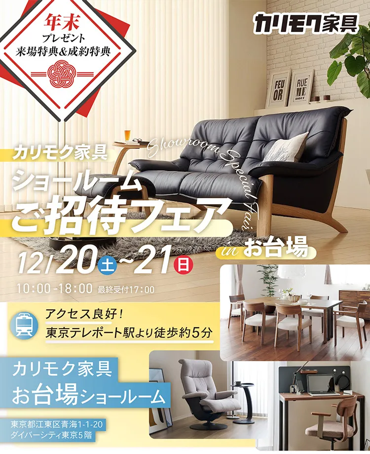 カリモク家具　ショールームご招待フェアinお台場　年末プレゼント 来場特典
