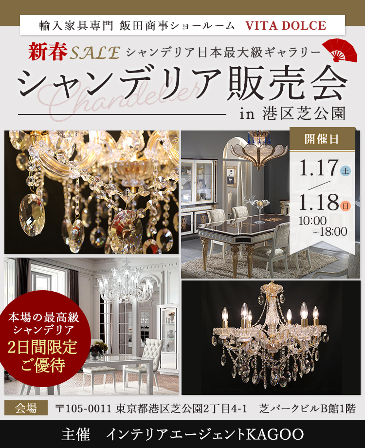 飯田商事ヴィータドルチェ　新春SALEシャンデリア販売会in港区芝公園
