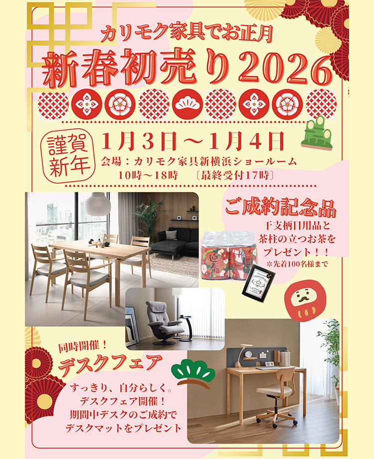カリモク家具でお正月　新春初売り2026in新横浜　同時開催！デスクフェア