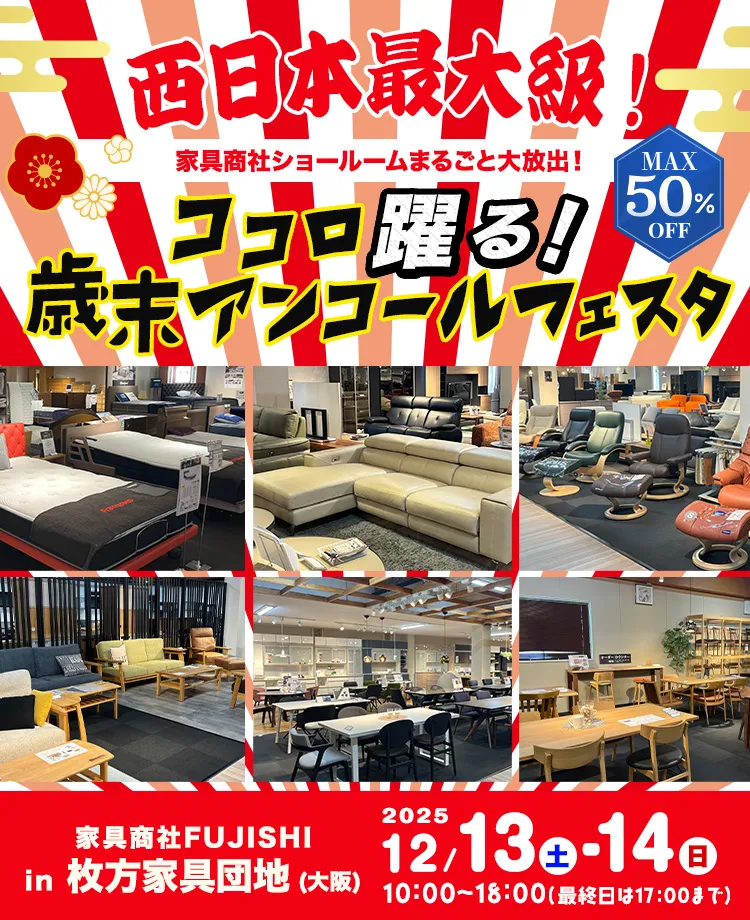 家具商社フジシ　ココロ躍る！歳末アンコールフェスタ in枚方家具団地
