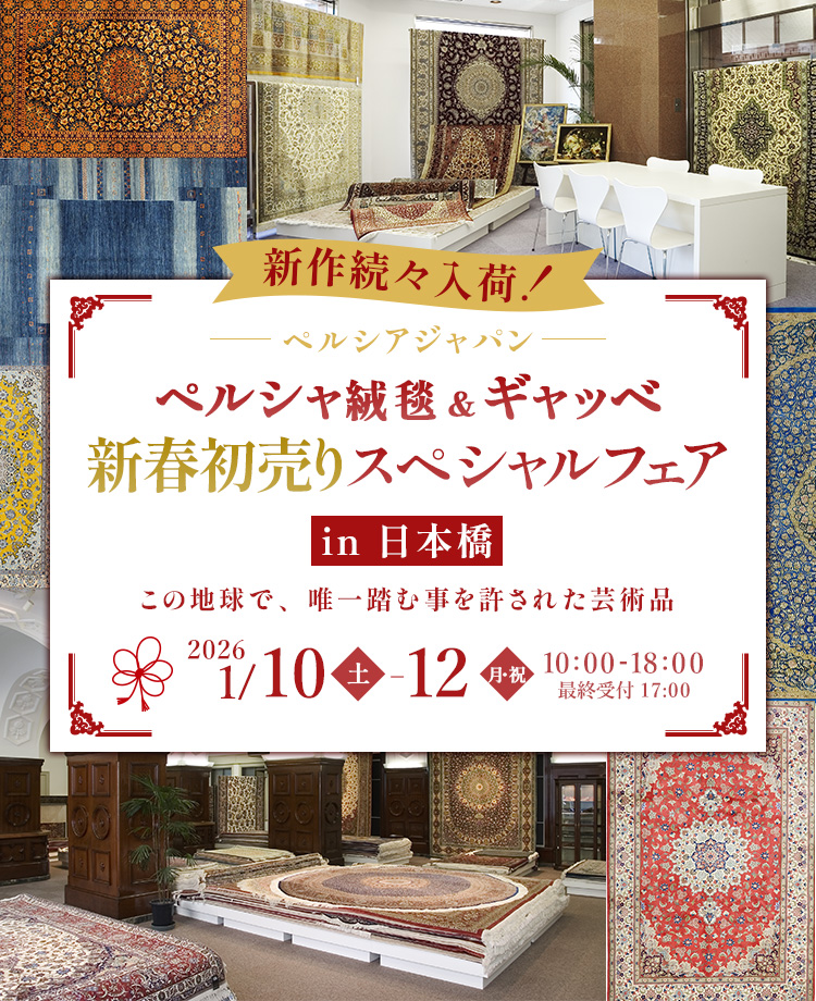 新春初売り　ペルシャ絨毯 ＆ギャッベ　スペシャルフェアin日本橋