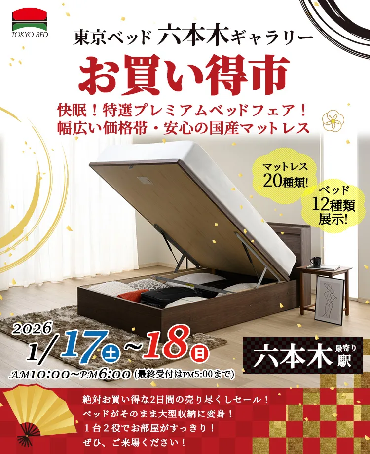東京ベッド　六本木ギャラリーお買い得市