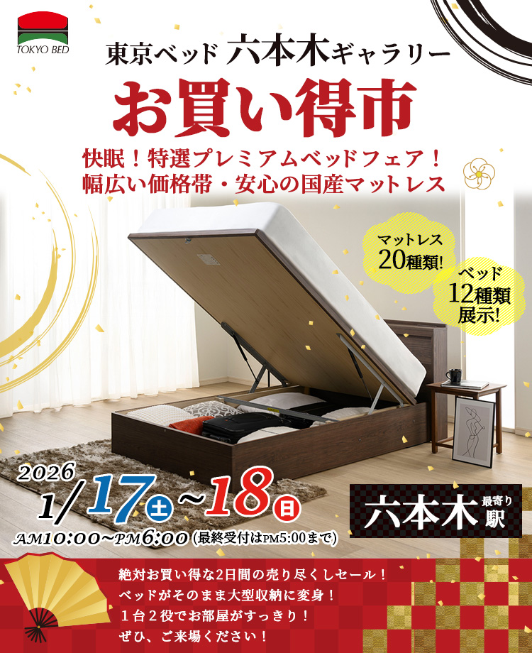 東京ベッド　六本木ギャラリーお買い得市