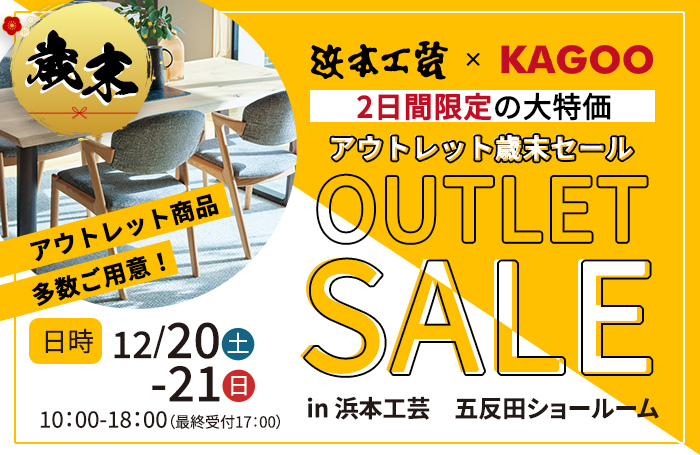 浜本工芸　アウトレット歳末セールin五反田