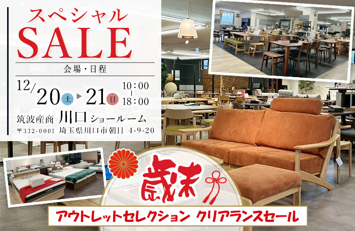 歳末アウトレットセレクション　クリアランスセールin川口