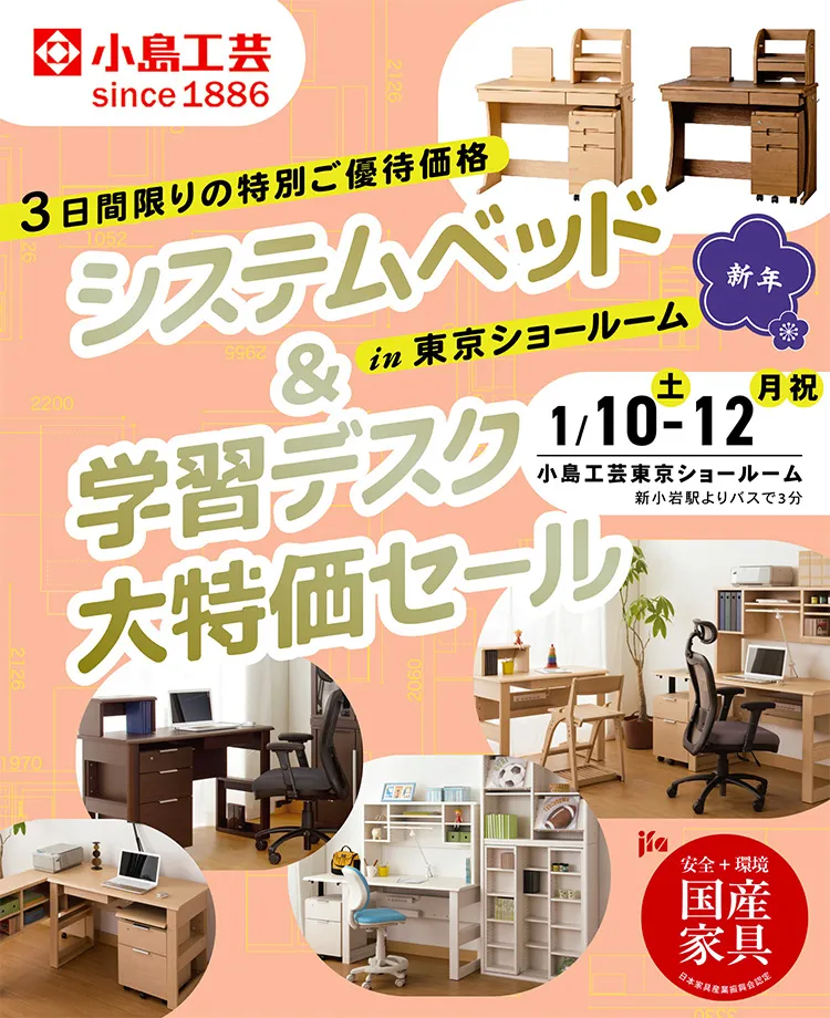 小島工芸 　システムベッド＆学習デスク 大特価セールin東京ショールーム