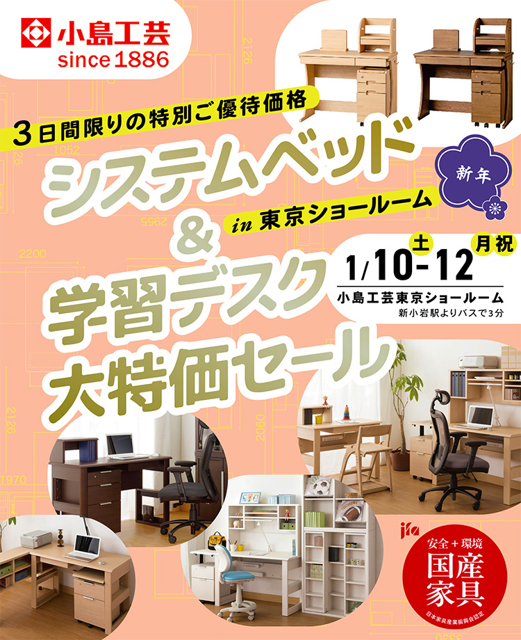 小島工芸 　システムベッド＆学習デスク 大特価セールin東京ショールーム