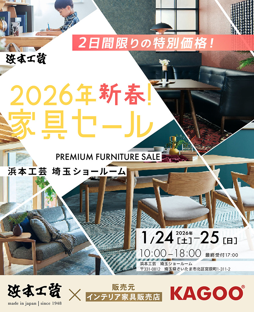 浜本工芸　2026年新春！家具セール in 埼玉