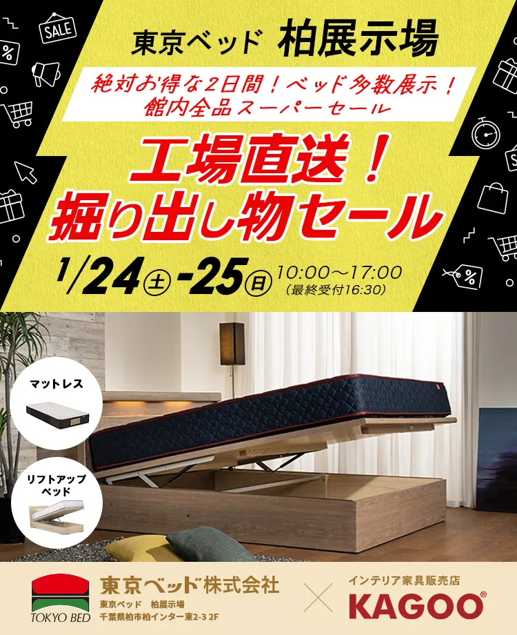 東京ベッド柏展示場　工場直送！掘り出し物セール