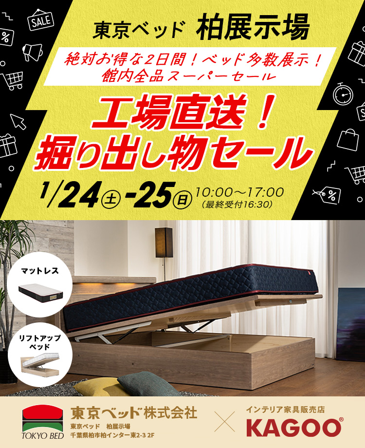 東京ベッド柏展示場　工場直送！掘り出し物セール
