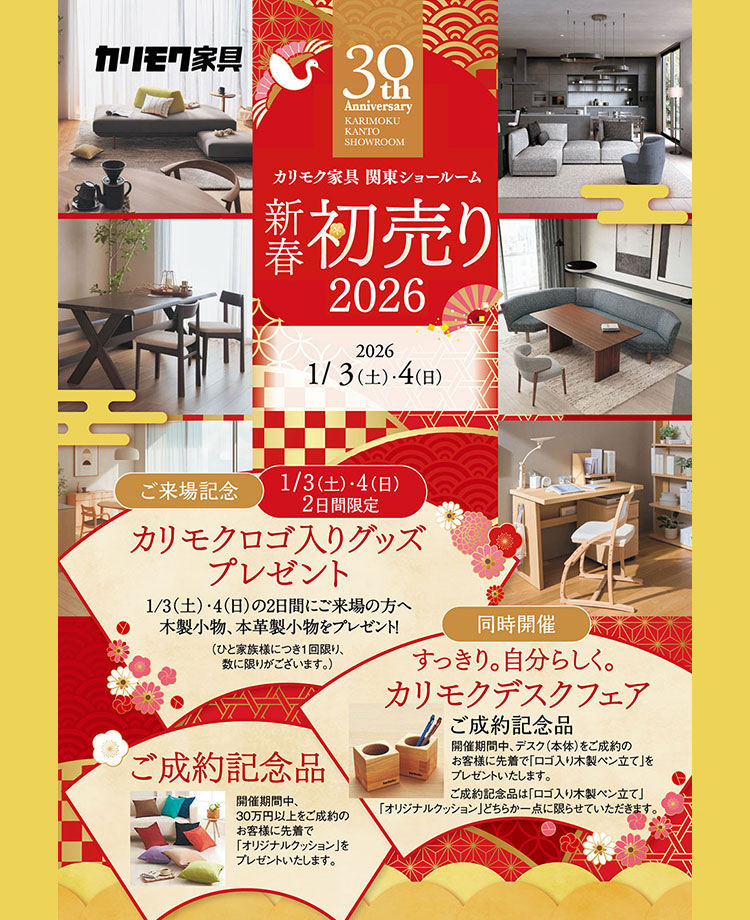 カリモク家具　関東ショールーム　新春初売り2026in川口　同時開催！デスクフェア