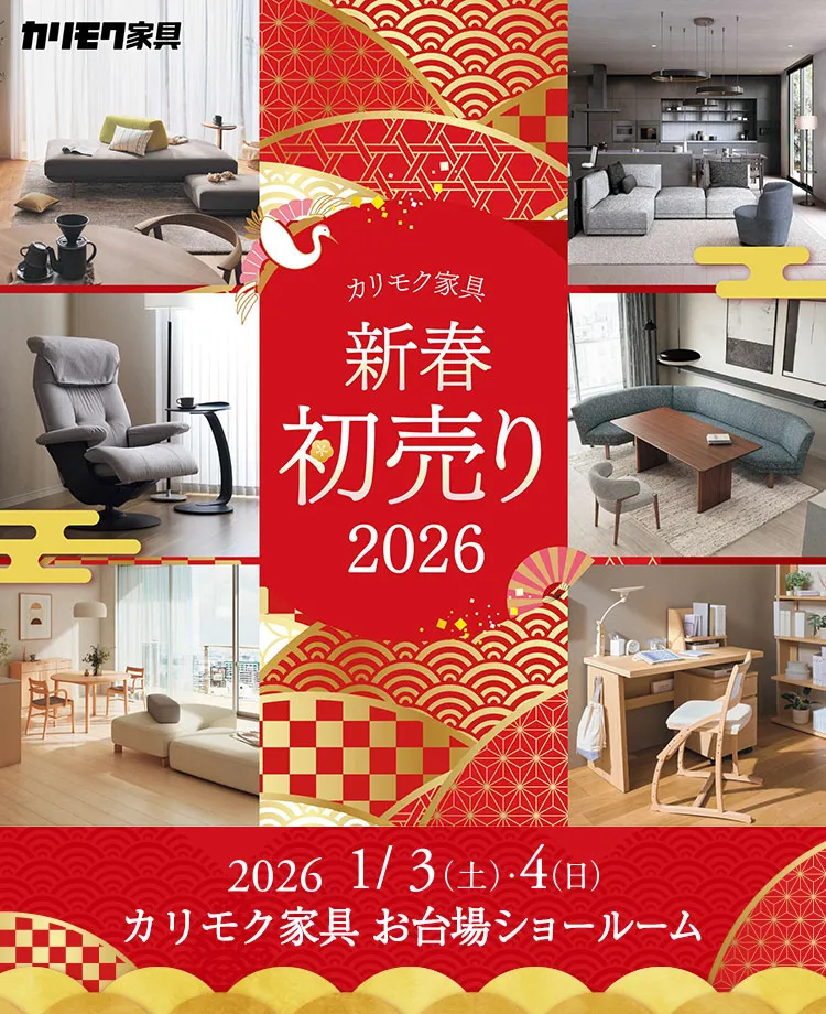 カリモク家具　新春初売り2026inお台場　同時開催！デスクフェア