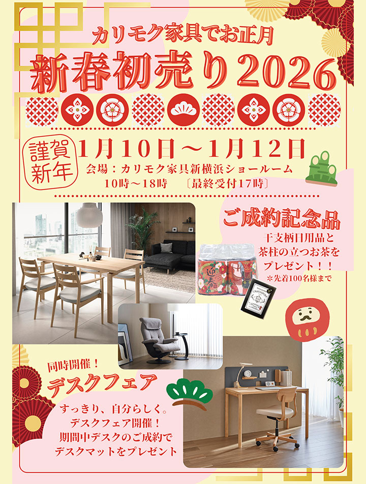 カリモク家具でお正月　新春初売り2026in新横浜　同時開催！デスクフェア