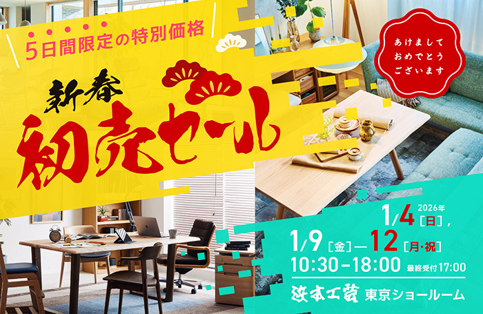 浜本工芸　新春初売セール in 新宿