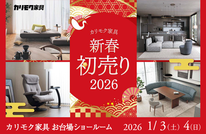 カリモク家具　新春初売り2026inお台場