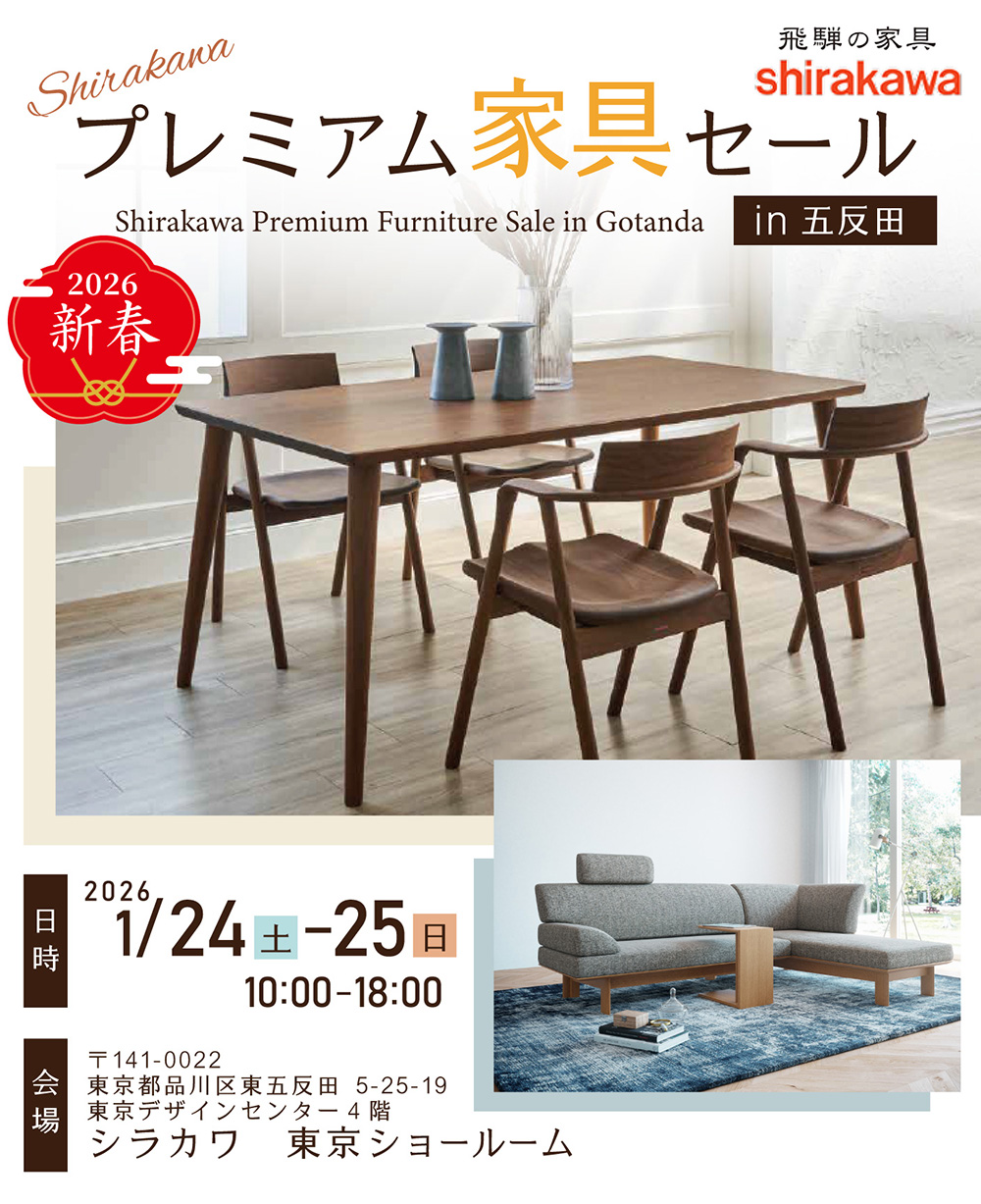 2026新春　shirakawa【シラカワ】　プレミアム家具セールin 五反田