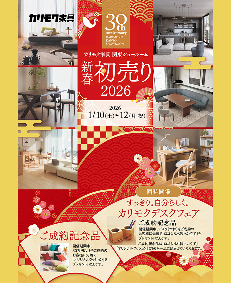 カリモク家具　関東ショールーム　新春初売り2026in川口　同時開催！デスクフェア