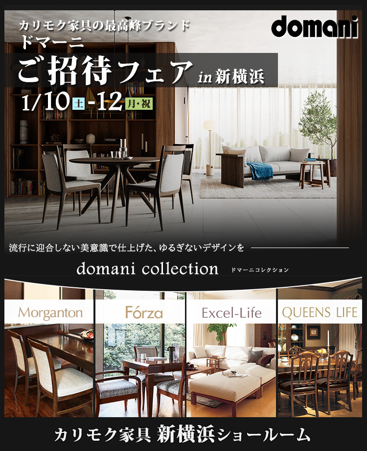 カリモク家具　ドマーニ特別ご招待in新横浜
