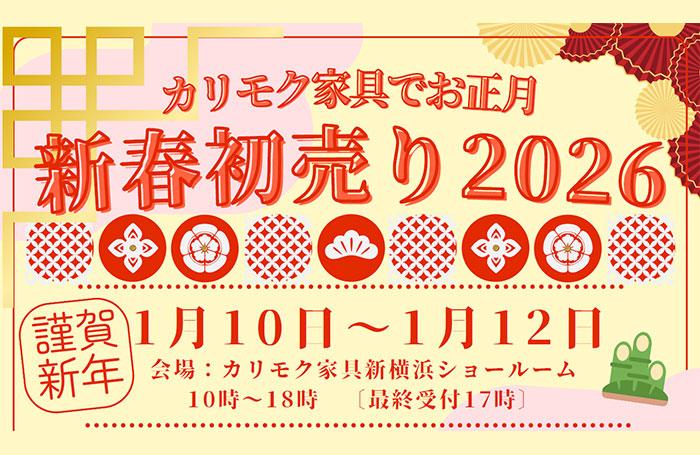 カリモク家具でお正月　新春初売り2026in新横浜