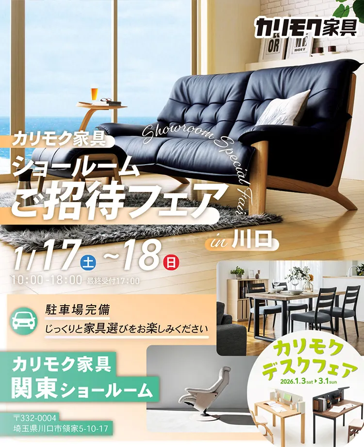 カリモク家具　ショールームご招待フェアin川口　同時開催！デスクフェア