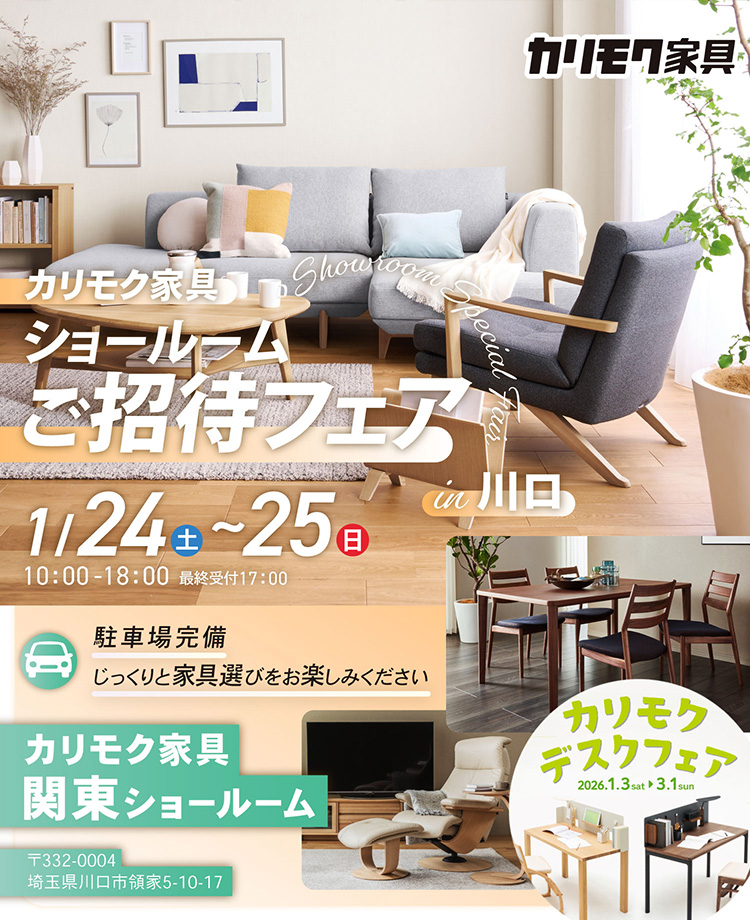 カリモク家具　ショールームご招待フェアin川口　同時開催！デスクフェア