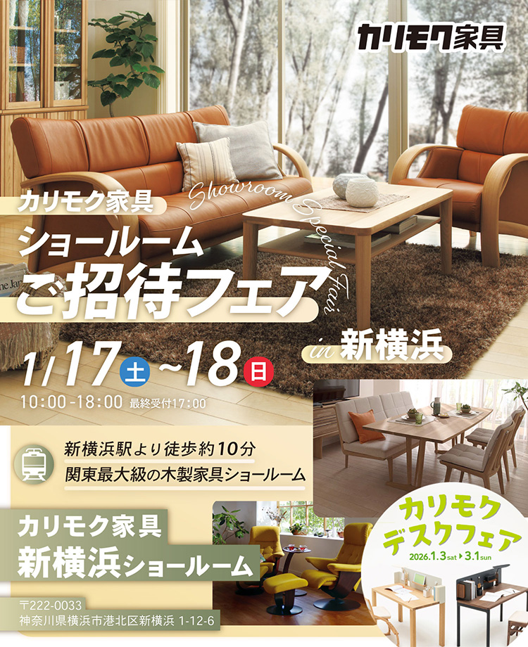 カリモク家具　ショールームご招待フェアin新横浜　同時開催！デスクフェア