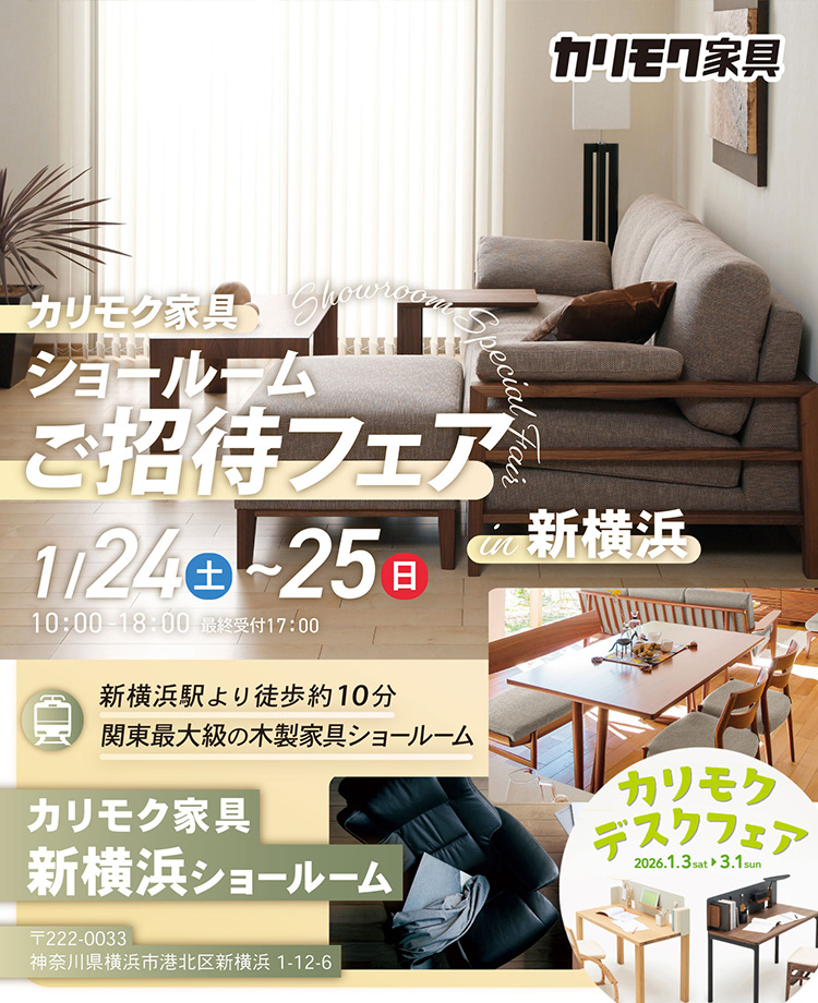 カリモク家具　ショールームご招待フェアin新横浜　同時開催！デスクフェア