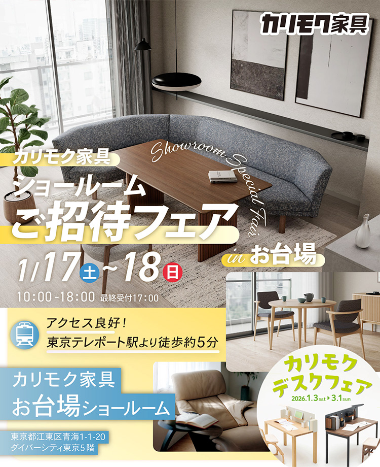カリモク家具　ショールームご招待フェアinお台場　同時開催！デスクフェア