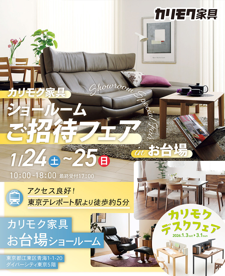 カリモク家具　ショールームご招待フェアinお台場　同時開催！デスクフェア