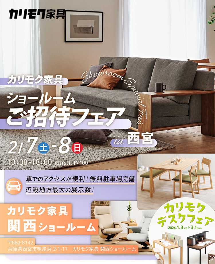 カリモク家具　ショールームご招待フェアin西宮　同時開催！デスクフェア