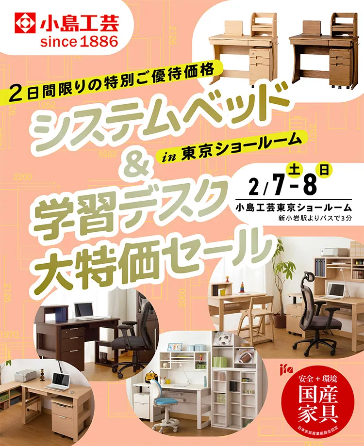 小島工芸 　システムベッド＆学習デスク 大特価セールin東京ショールーム