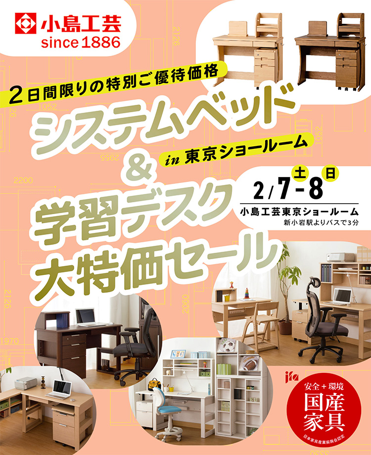 小島工芸 　システムベッド＆学習デスク 大特価セールin東京ショールーム