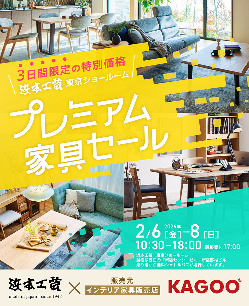 浜本工芸　プレミアム家具セール in 新宿