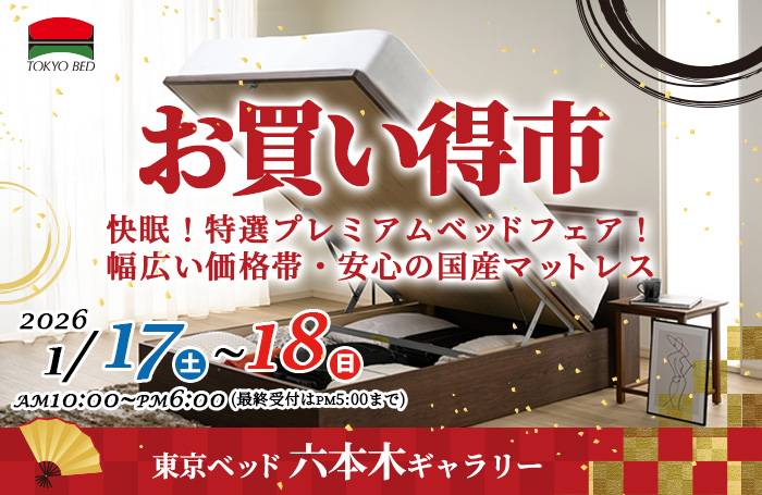 東京ベッド　六本木ギャラリーお買い得市