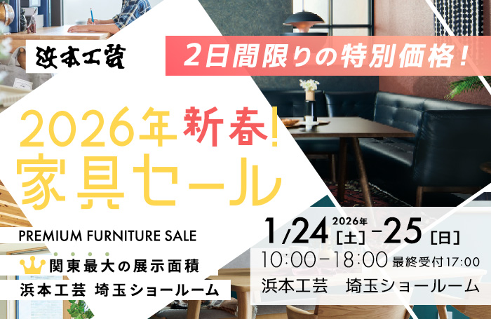 浜本工芸　2026年新春！家具セール in 埼玉