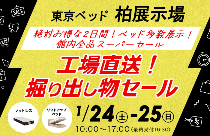 東京ベッド柏展示場　工場直送！掘り出し物セール