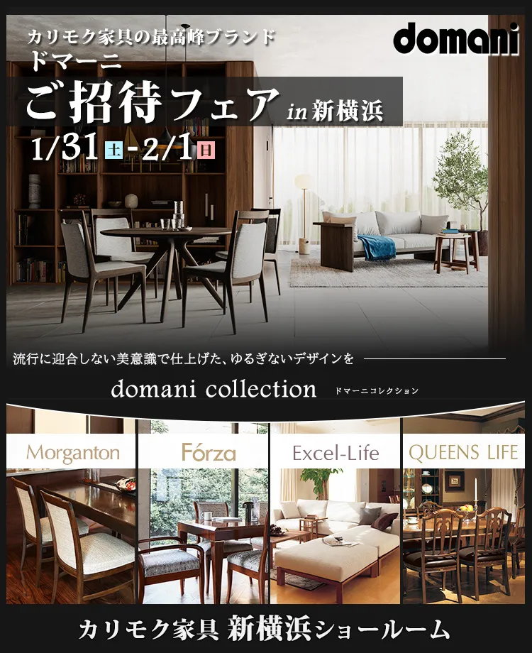 カリモク家具 ドマーニ特別ご招待in新横浜 | 正規販売店KAGOO Premium