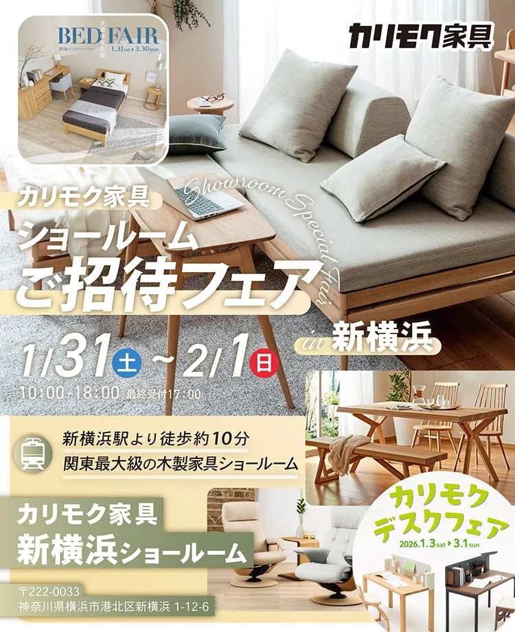 カリモク家具　ショールームご招待フェアin新横浜　同時開催！デスクフェア・カリモクベッドフェア