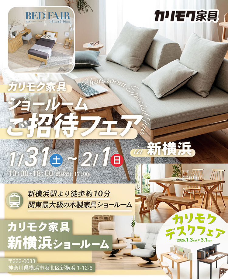 カリモク家具　ショールームご招待フェアin新横浜　同時開催！デスクフェア・カリモクベッドフェア