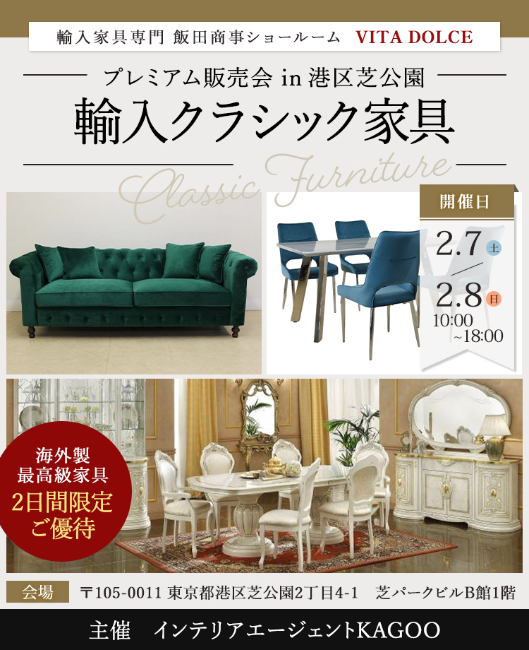 飯田商事ヴィータドルチェ輸入家具専門　輸入クラシック家具　プレミアム販売会in港区芝公園