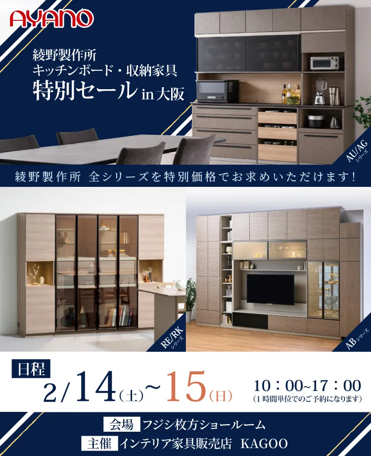 綾野製作所 キッチンボード・収納家具特別セールin大阪 | 正規販売店