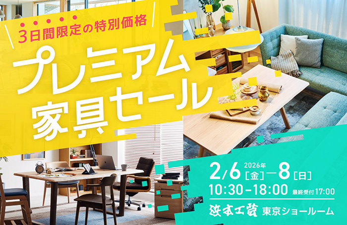浜本工芸　プレミアム家具セール in 新宿
