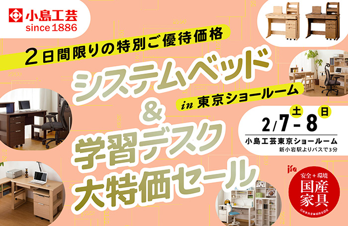 小島工芸 　システムベッド＆学習デスク 大特価セールin東京ショールーム