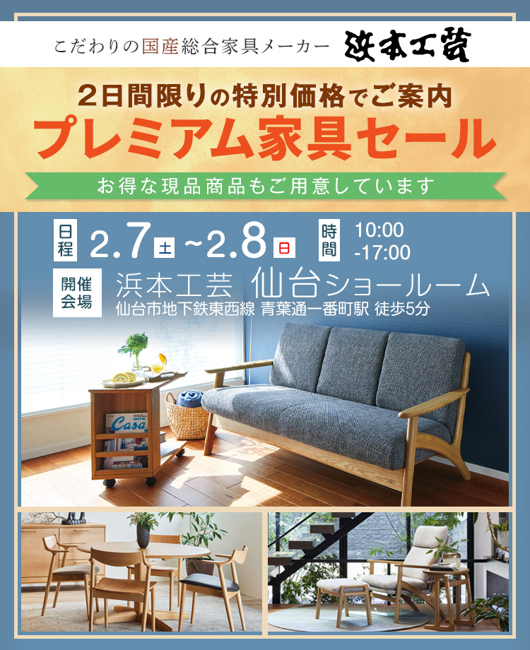 浜本工芸　プレミアム家具セールin仙台