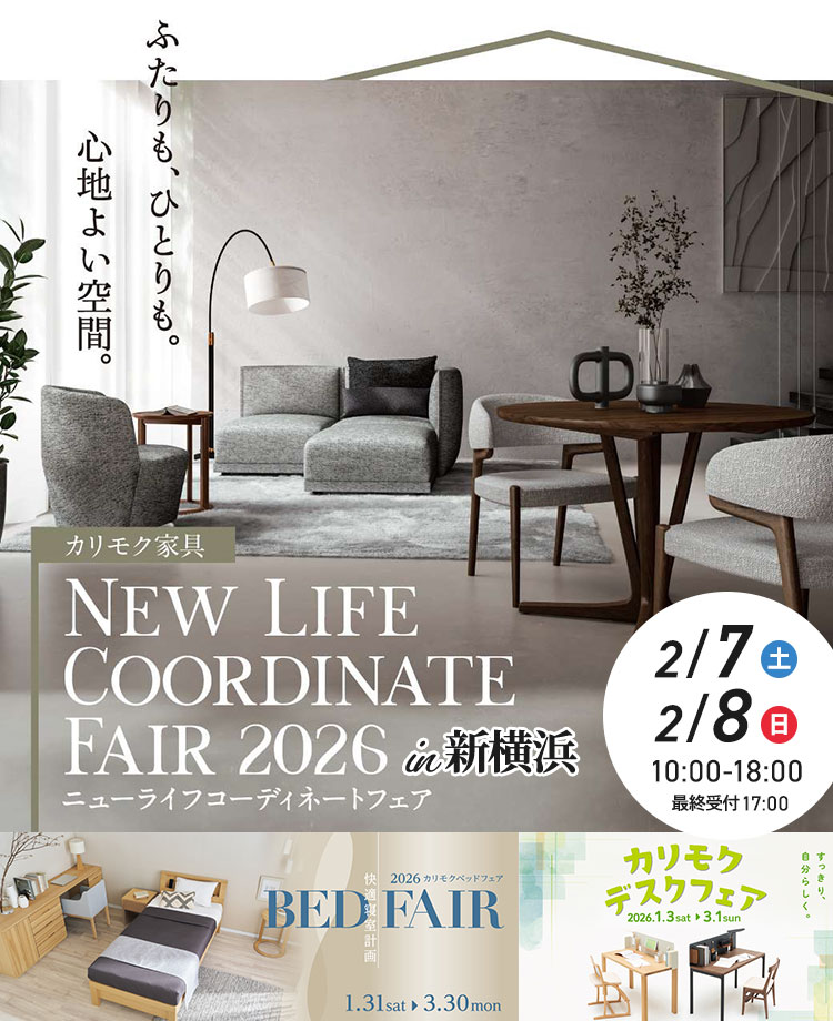 カリモク家具　ニューライフコーディネートフェアin新横浜　同時開催！デスクフェア・カリモクベッドフェア