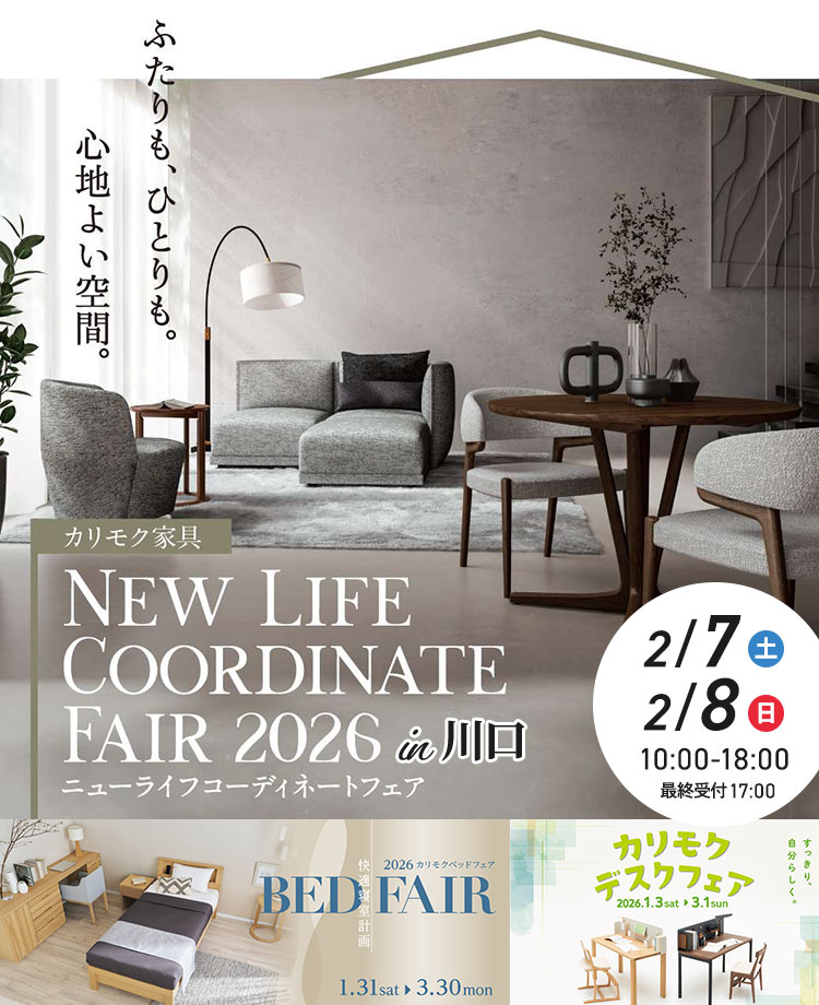 カリモク家具　ニューライフコーディネートフェアin川口　同時開催！デスクフェア・カリモクベッドフェア