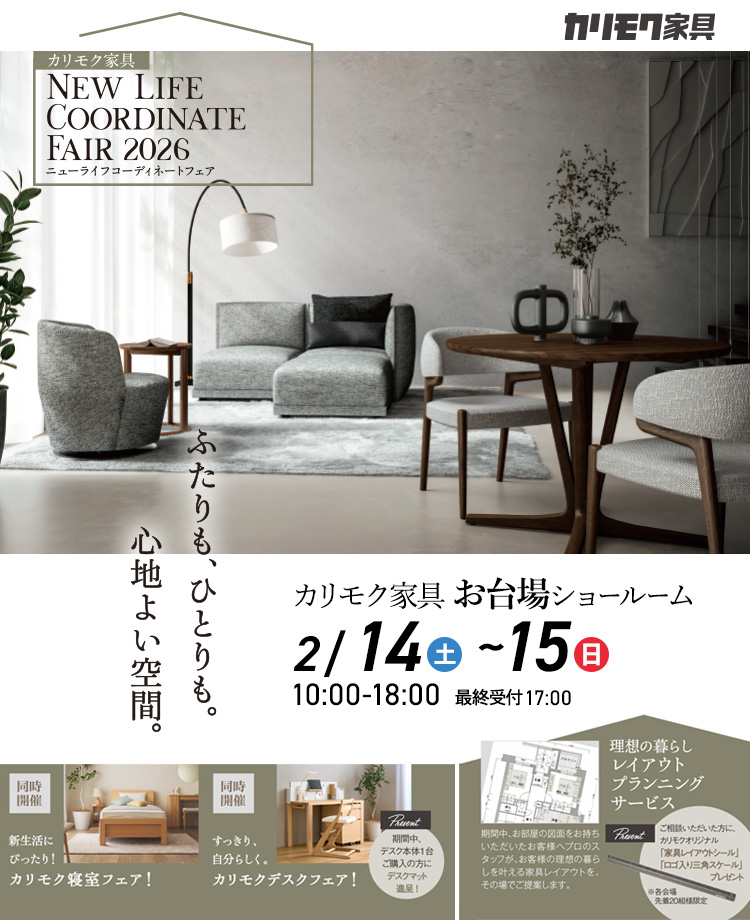 カリモク家具　ニューライフコーディネートフェアinお台場　同時開催！デスクフェア・カリモクベッドフェア
