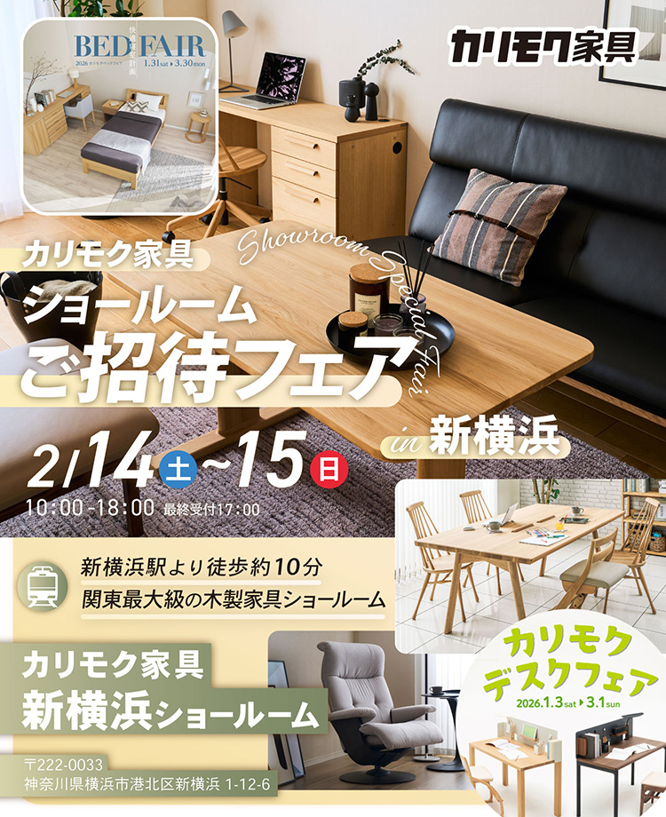 カリモク家具　ショールームご招待フェアin新横浜　同時開催！デスクフェア・カリモクベッドフェア